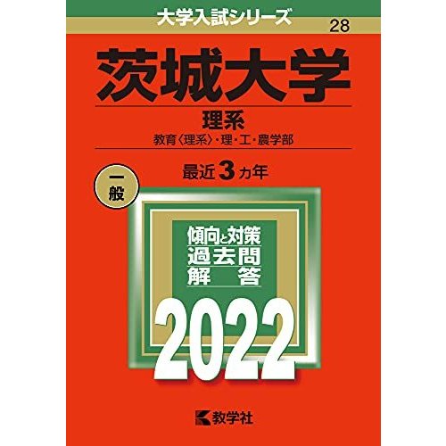 茨城大学(理系) (2022年版大学入試シリーズ)