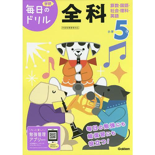 小学5年全科 算数・国語・社会・理科・英語