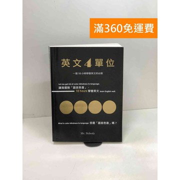 【雷根360免運】【送贈品】英文4單位 #八成新【P-W1581】