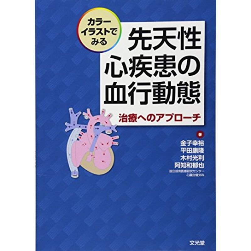 カラーイラストでみる 先天性心疾患の血行動態 治療へのアプローチ