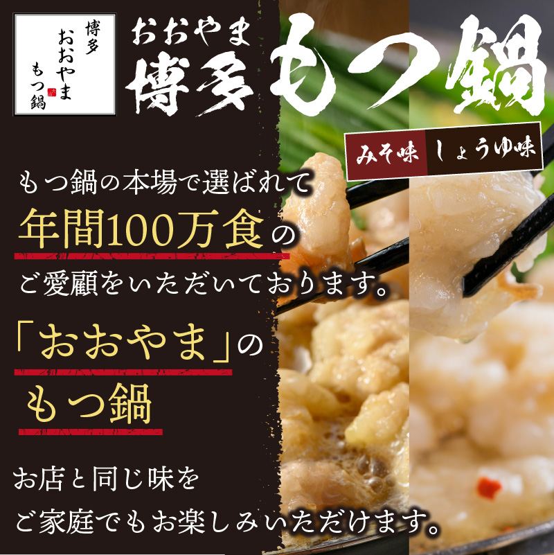 「おおやま」博多もつ鍋(みそ味・しょうゆ味／各2人前)