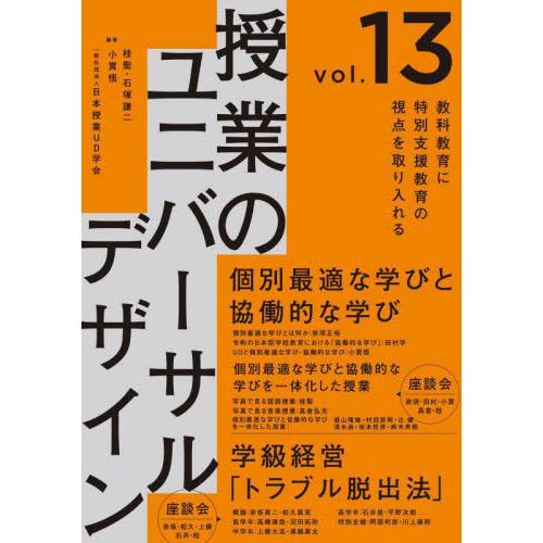 授業のユニバーサルデザイン 教科教育に特別支援教育の視点を取り入れる vol.13