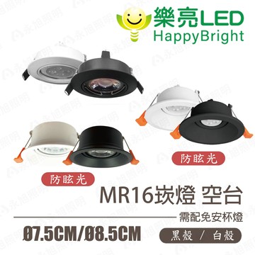 〖樂亮〗MR16 崁燈 7.5cm 8.5cm 防眩光 替換式崁燈 空台 不附燈泡 〖永光燈飾〗