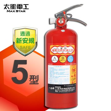 太星電工 手提蓄壓式乾粉滅火器5磅  QE5C