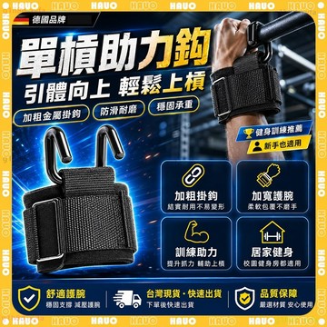 HAUO🏆升級二合一 單槓護腕勾🏆護腕助力掛鈎 加粗護腕 助力鈎 引體向上輔助器 手腕掛鈎 護腕握力鈎 吊單槓護腕勾神器