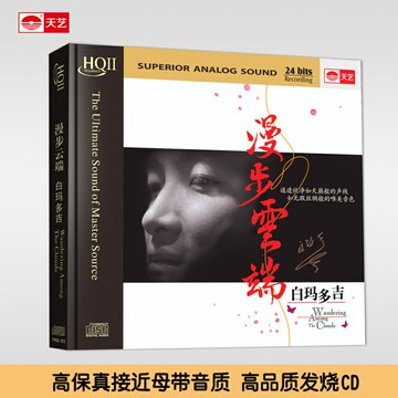 白瑪多吉漫步云端HQCDII 發燒HIFI高品質音樂CD