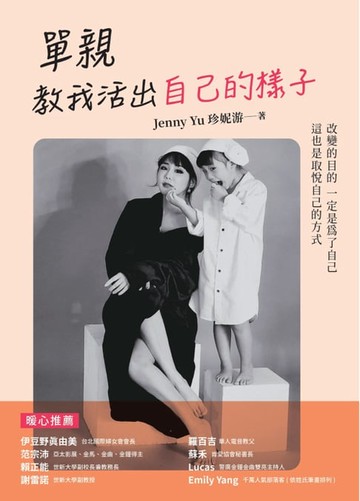 【電子書】單親 教我活出自己的樣子