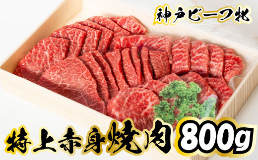 716 神戸ビーフ牝 特上赤身焼肉 800ｇ