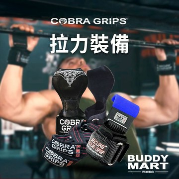 [Cobra Grips] 眼鏡蛇 三合一拉力帶 8字拉力帶 單槓護腕勾 助力掛勾 Lifting Strap
