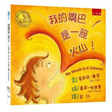 我的嘴巴是一座火山！[二手書_近全新]