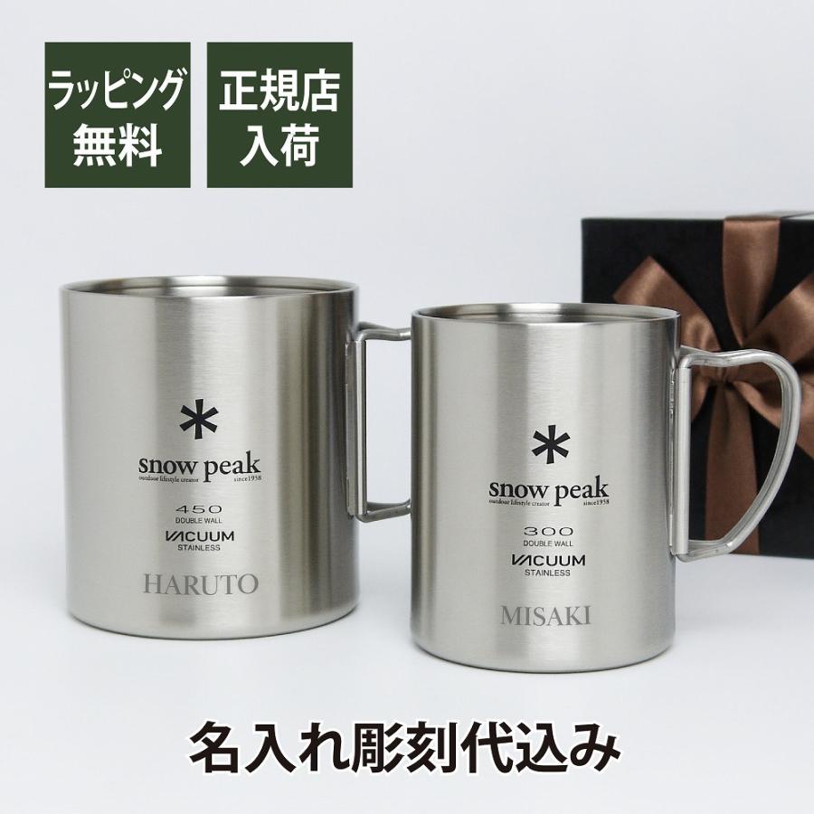 snow peak スノーピーク ステンレス 真空 マグ 300  450 セット 名入れ彫刻代込み オリジナルペア 名入れ プレゼント ギフト アウトドア キャンプ