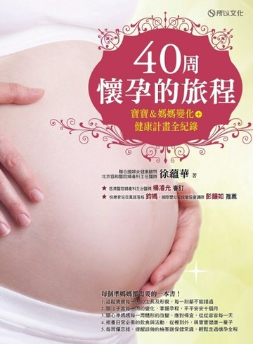 40周懷孕的旅程：寶寶＆媽媽變化＋健康計畫全紀錄[二手書_良好]