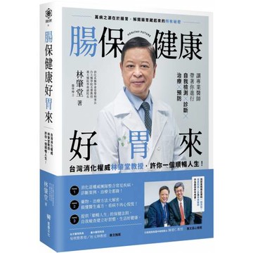 腸保健康好胃來：台灣消化權威林肇堂教授，許你一個順暢人生