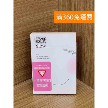 【雷根360免運】【送贈品】慢活 #八成新 #九成新【PZF298】