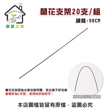 【蔬菜工坊】蘭花支架90公分(20支/組)
