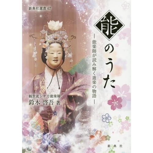 能のうた 能楽師が読み解く遊楽の物語