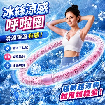 【運動專用】🔥涼感軟呼啦圈 夏季健身器材 可折疊收納 靜音不傷腰 家用瘦腰收腹 深夜燃脂 小套房適用