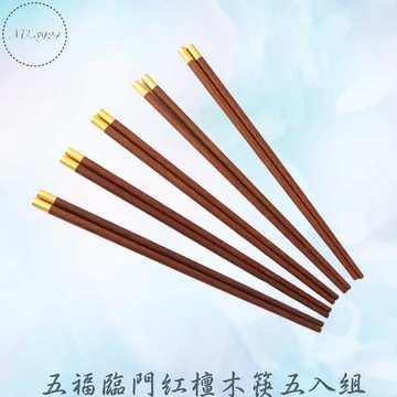 五福臨門紅檀木筷五入組 圓筷 圓木筷 木筷 筷子 筷 木製筷 木筷子 紅壇木筷 檀木筷