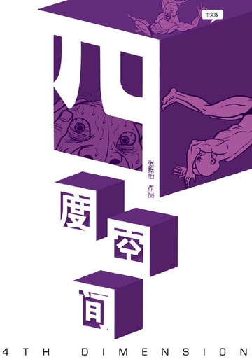 【電子書】四度空间（简体版）