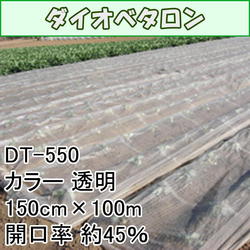 150cm x 100m 透明 開口率約45% ダイオベタロン 遮光ネット 寒冷紗 ダイオ化成 イノベックス北海道不可 個人宅不可 DT-550