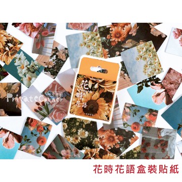 私房角落◎花時花語盒裝貼紙(46枚入)【BBA0321】 手帳貼紙 卡片裝飾貼紙 花朵貼紙 情境貼紙 唯美貼紙