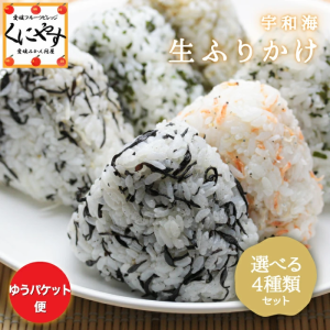 宇和海生ふりかけ40g×4種類！「生ふりかけ40×4」木嶋水産 買いまわり しそひじき しそわか