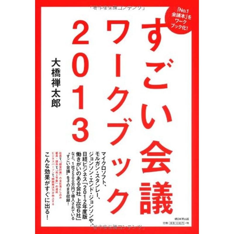 すごい会議ワークブック2013