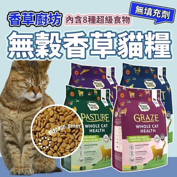 香草魔法 香草魔法貓飼料 香草無穀貓糧 無穀貓糧 腸胃保健 益生菌 貓 寵物 貓飼料 毛大二寵物店