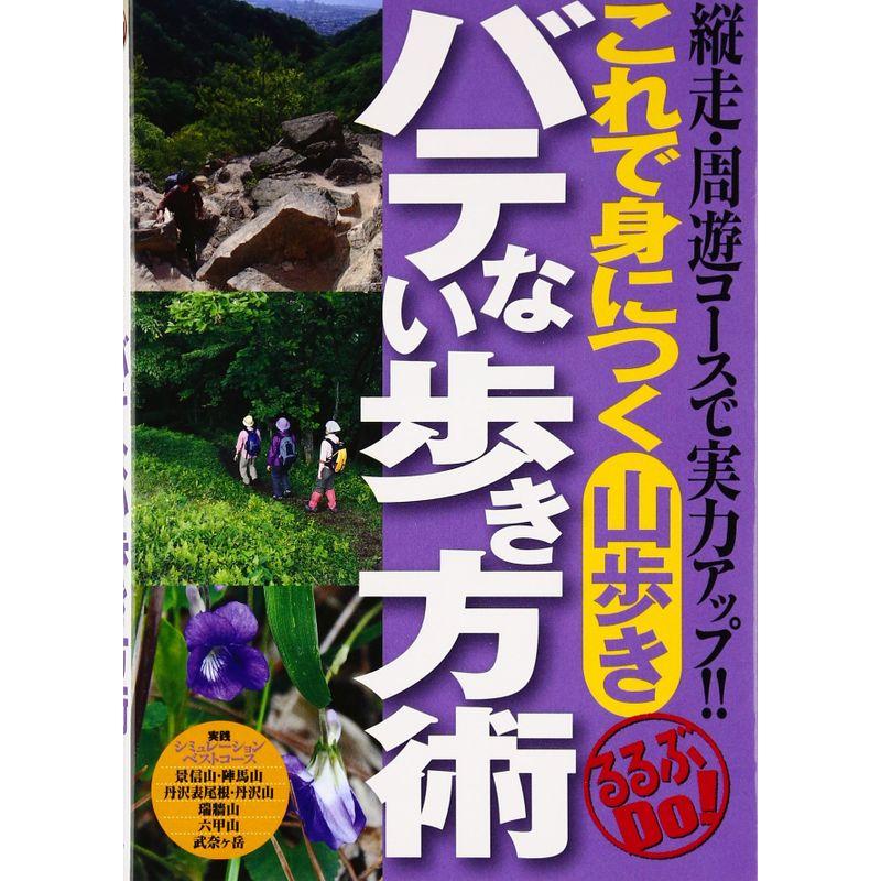 これで身につく山歩きバテない歩き方術 縦走・周遊コースで実力アップ