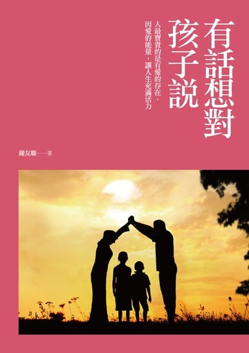 【電子書】有話想對孩子說