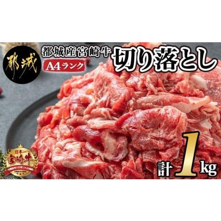 ふるさと納税 宮崎牛切り落とし1kg_MJ-2611_ (都城市) 牛肉 切り落とし 宮崎牛 和牛 国産 モモ肉 小分け 200g×5P 宮崎県都城市