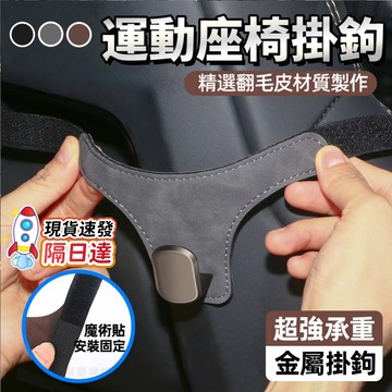 ⚡隔日到貨🏆麂皮金屬掛鉤🔥汽車掛鉤🔥賽車椅掛鉤 車用掛鉤 椅背掛鉤 車載掛鈎 汽車收納掛鉤 汽車運動座椅掛鈎 座椅背掛鉤