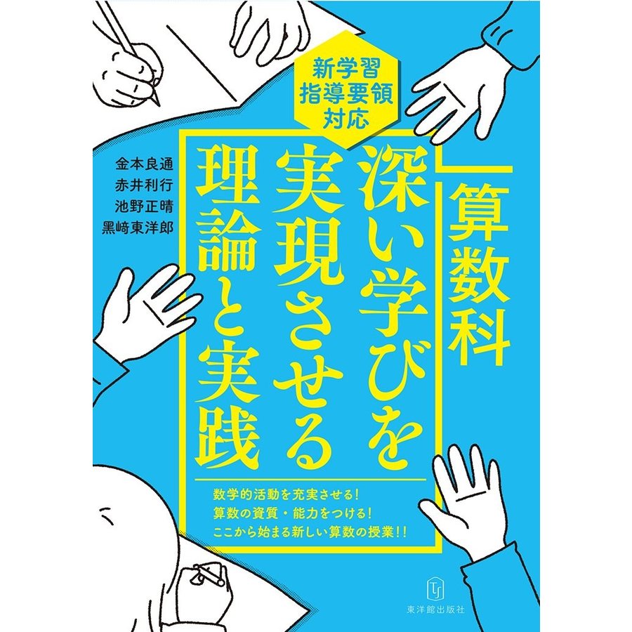 算数科 深い学びを実現させる理論と実践