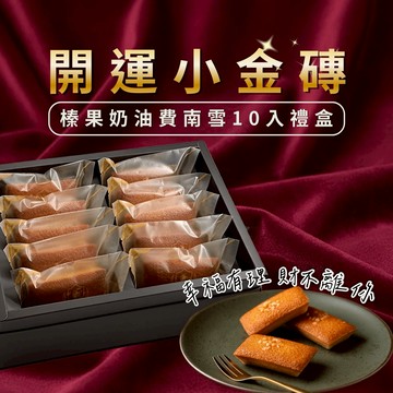 ．年前最後出貨日2/11｜🚚3日內出貨｜開運小金磚【法蘭騎士】榛果奶油費南雪10入｜常溫甜點｜蛋奶素｜甜點禮盒｜招財禮物
