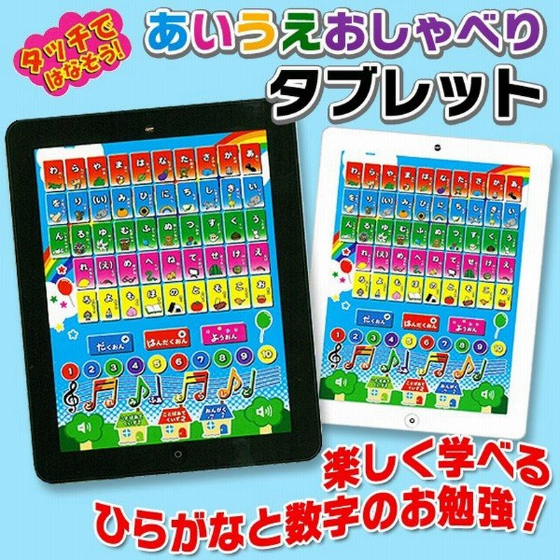 激安bigセール タッチでおしゃべり タブレット型 知育玩具 日本語ボイス166種 音声ゲーム 音楽 あいうえおタブレット 通販 Lineポイント最大0 5 Get Lineショッピング