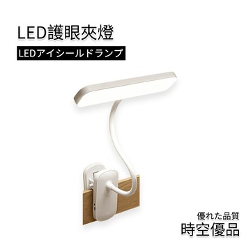 可夾式護眼檯燈🔥充插两用夾子檯燈 書桌燈 LED夾燈【時空優品】臥室燈 床頭燈 LED夾子檯燈 學習用檯燈 檯燈 閱讀燈