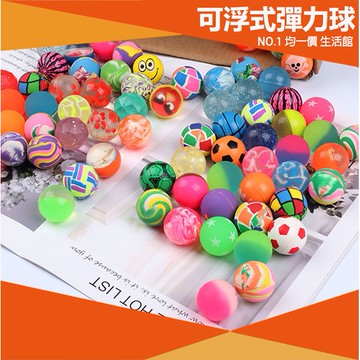 ⭐小創 均一價⭐【買1送1】彈力球 可浮在水面上 橡膠球 娃娃機彈力球 跳跳球 彈跳球 扭蛋球 泳池 玩水 球類 玩具