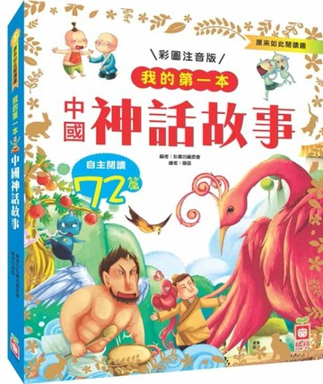 我的第一本：中國神話故事【注音版】[二手書_良好]