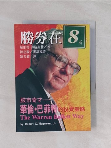【書寶二手書T1／股票_Q43】勝券在握_Robert G. Hagstr, 羅若蘋