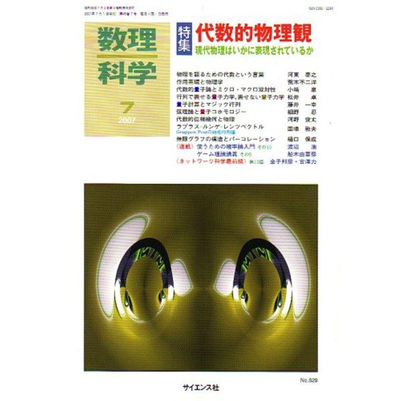 数理科学 2007年 07月号 雑誌