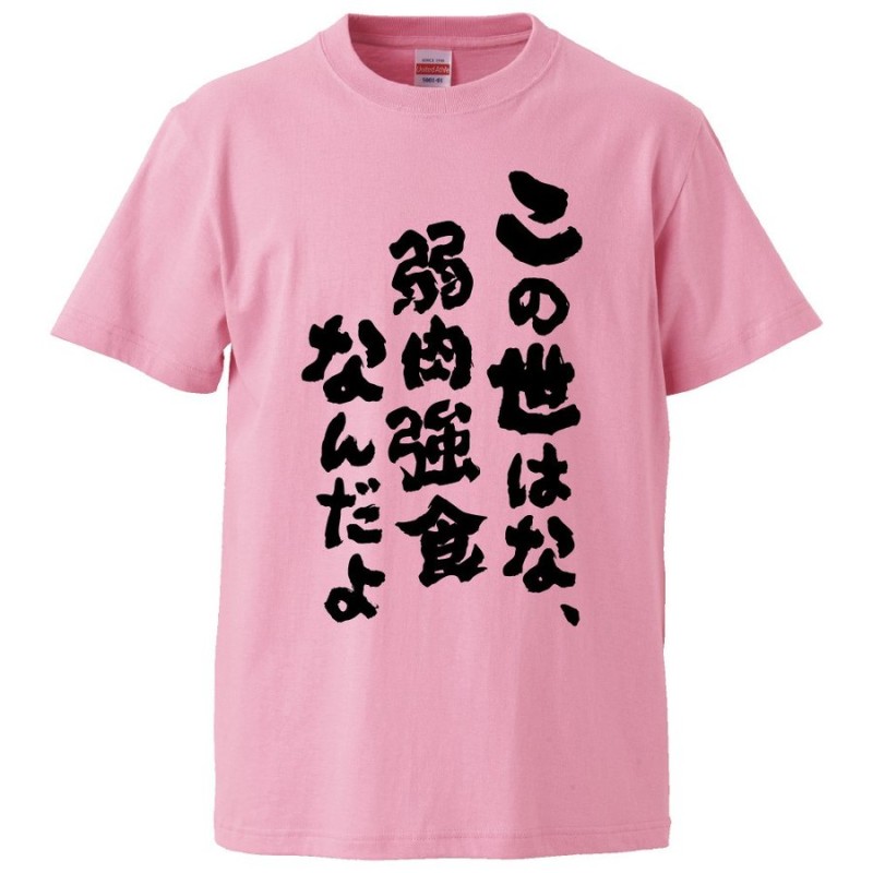 おもしろTシャツ この世はな、弱肉強食なんだよ ギフト プレゼント 面白 メンズ 半袖 無地 漢字 雑貨 名言 パロディ 文字 通販  LINEポイント最大1.0%GET | LINEショッピング