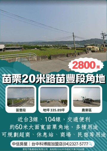 樂福*苗栗20米路苗豐段角地 台三線觀光商場角地 ｜苗栗縣卓蘭鎮蘭勢路