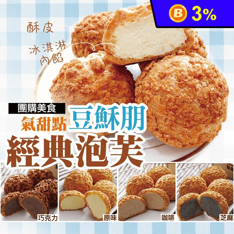 豆穌朋招牌冰心綜合泡芙 30g 8入/盒 (原味/巧克力/咖啡/芝麻)