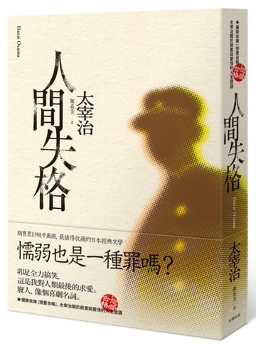 人間失格：獨家收錄【戀愛合格】，太宰治關於寂寞與愛情的人生戀語[二手書_良好]