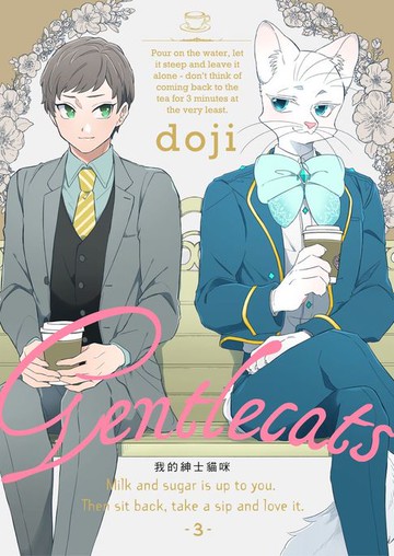 【電子書】Gentlecats我的紳士貓咪03