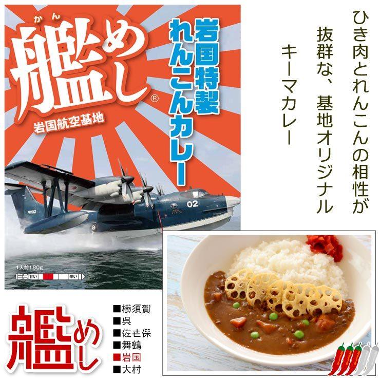 ファイン 海上自衛隊 カレー 艦めし 岩国航空基地 岩国特製れんこんカレー 岩国 レトルトカレー 中辛 180g 1個