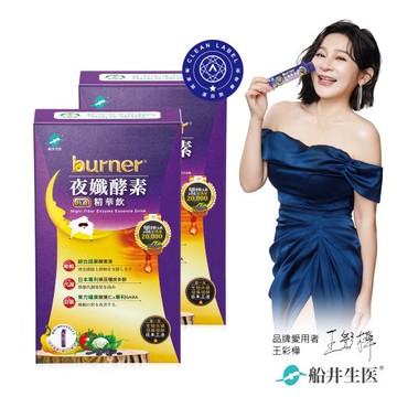 船井 burner倍熱 夜孅酵素精華飲(10包入/盒)x2