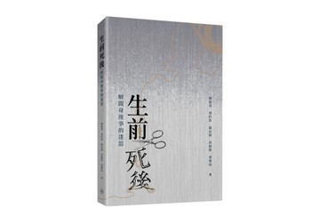 生前死後：解開身後事的迷思