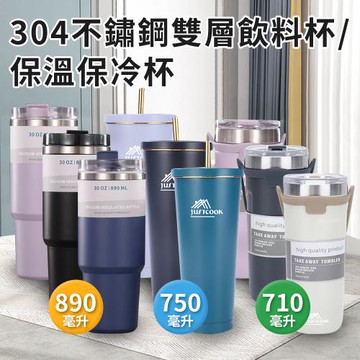 【A+COOK A級料理】304不鏽鋼雙層飲料杯/保溫保冷杯/毫升容量任選/顏色隨機(710毫升/750毫升/850毫升)(K0040)