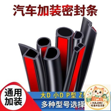 汽車密封條 大D 小D P型 Z型 自粘橡膠條 車門 後備箱 B柱 隔音防塵防水 通用改裝